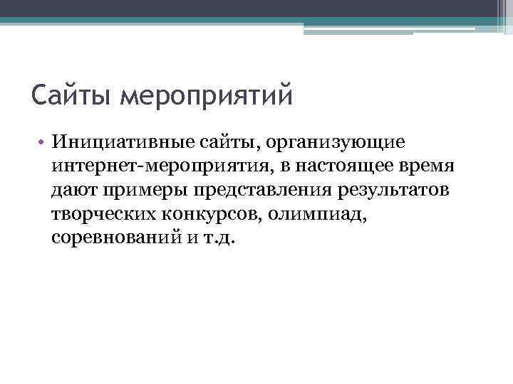 Сайты мероприятий • Инициативные сайты, организующие интернет-мероприятия, в настоящее время дают примеры представления результатов