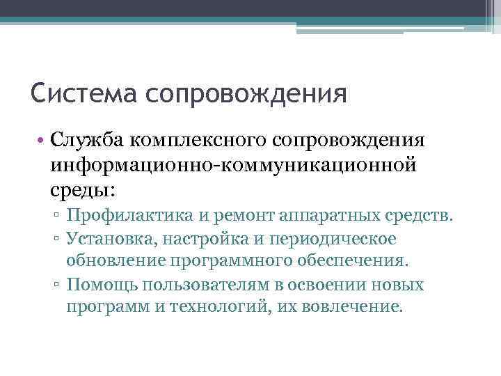 Система сопровождения • Служба комплексного сопровождения информационно-коммуникационной среды: ▫ Профилактика и ремонт аппаратных средств.