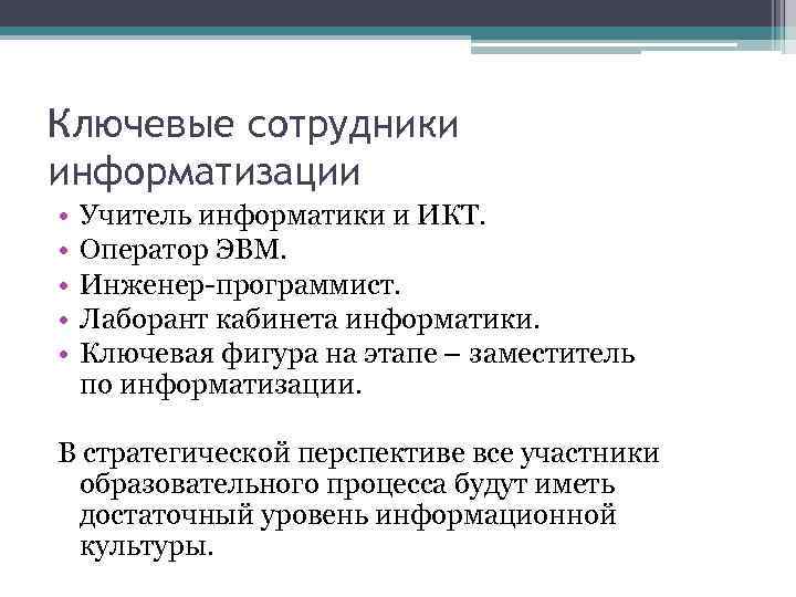 Ключевые сотрудники информатизации • • • Учитель информатики и ИКТ. Оператор ЭВМ. Инженер-программист. Лаборант