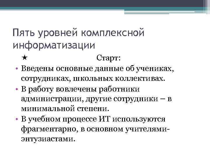 Пять уровней комплексной информатизации Старт: • Введены основные данные об учениках, сотрудниках, школьных коллективах.