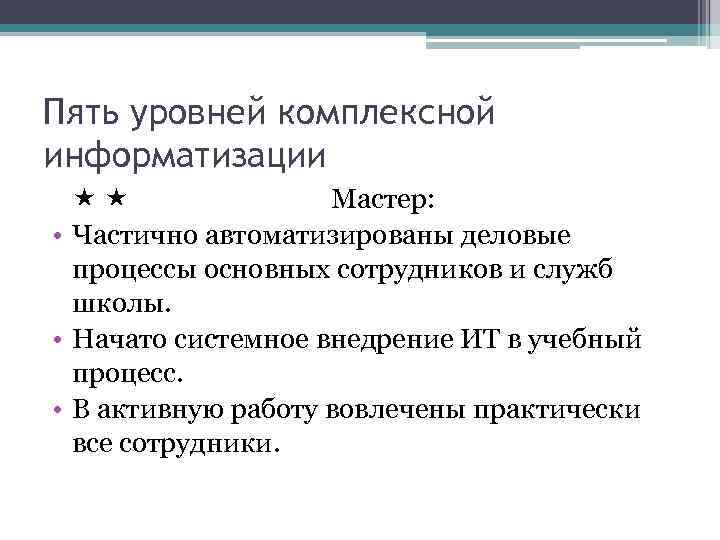 Пять уровней комплексной информатизации Мастер: • Частично автоматизированы деловые процессы основных сотрудников и служб