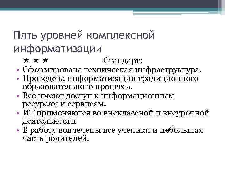 Пять уровней комплексной информатизации • • • Стандарт: Сформирована техническая инфраструктура. Проведена информатизация традиционного