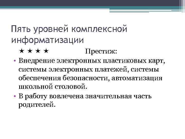 Пять уровней комплексной информатизации Престиж: • Внедрение электронных пластиковых карт, системы электронных платежей, системы