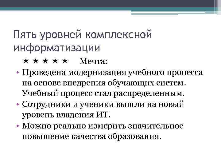 Пять уровней комплексной информатизации Мечта: • Проведена модернизация учебного процесса на основе внедрения обучающих