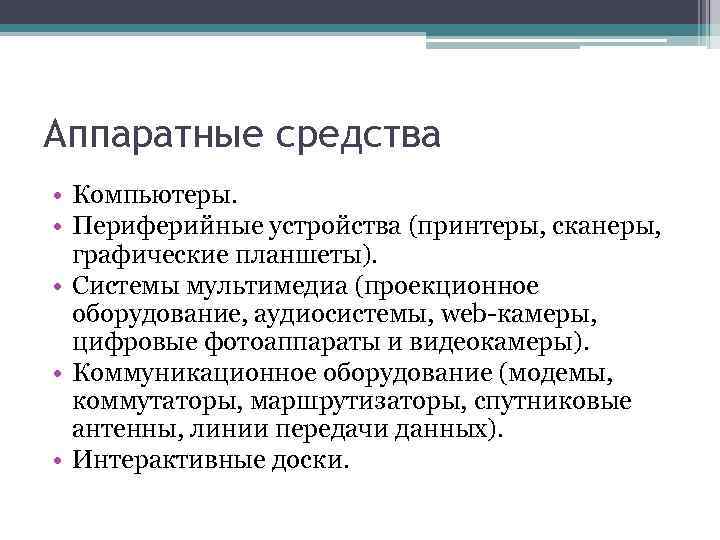 Аппаратные средства • Компьютеры. • Периферийные устройства (принтеры, сканеры, графические планшеты). • Системы мультимедиа