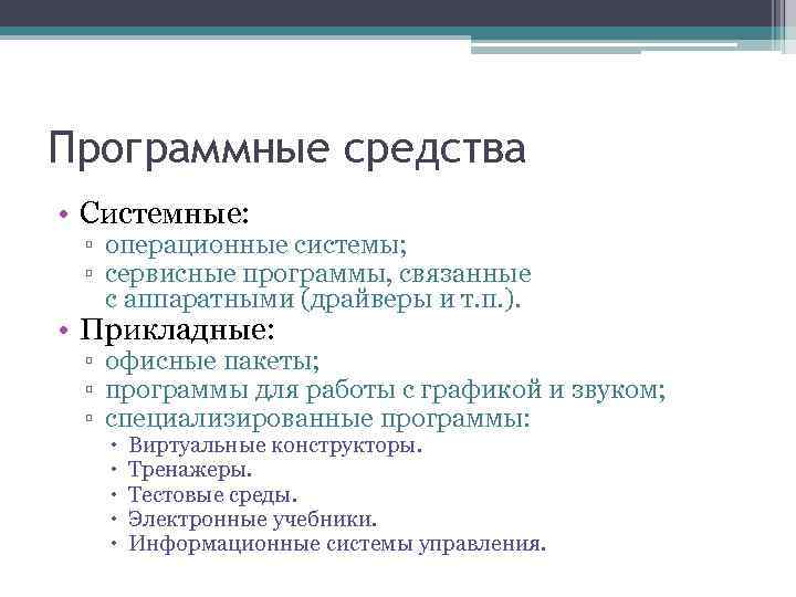 Программные средства • Системные: ▫ операционные системы; ▫ сервисные программы, связанные с аппаратными (драйверы