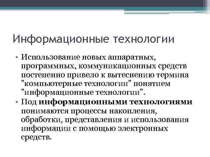 Информационные технологии • Использование новых аппаратных, программных, коммуникационных средств постепенно привело к вытеснению термина