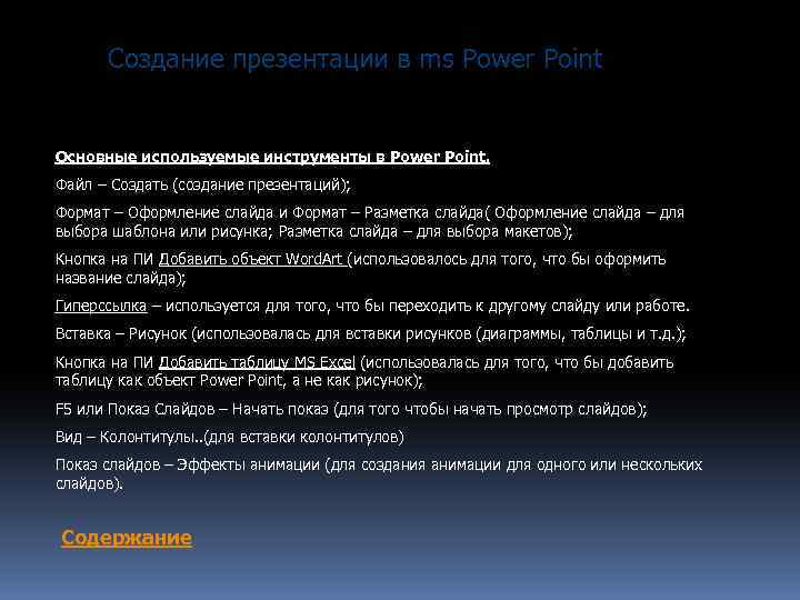 Создание презентации в ms Power Point Основные используемые инструменты в Power Point. Файл –