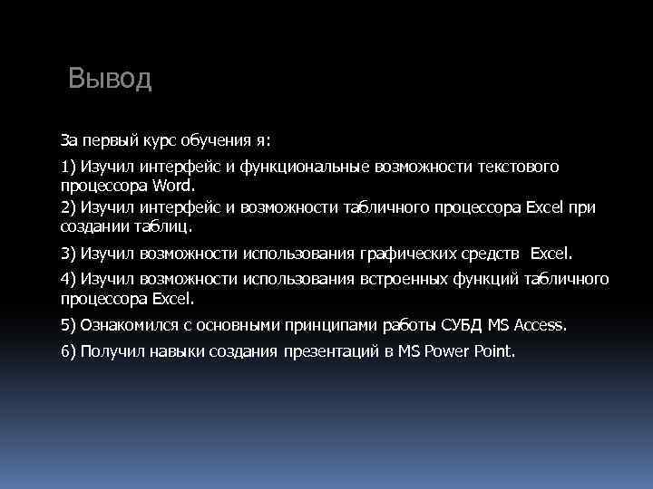 Вывод За первый курс обучения я: 1) Изучил интерфейс и функциональные возможности текстового процессора
