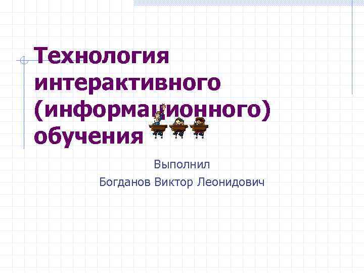 Интерактивные технологии в искусстве презентация