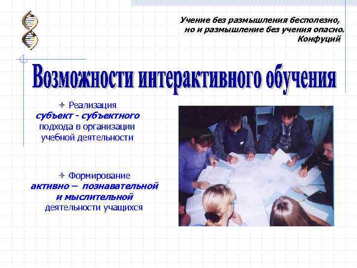 Учение без размышления бесполезно, но и размышление без учения опасно. Конфуций ò Реализация субъект