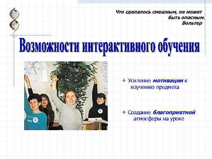 Что сделалось смешным, не может быть опасным. Вольтер ò Усиление мотивации к изучению предмета