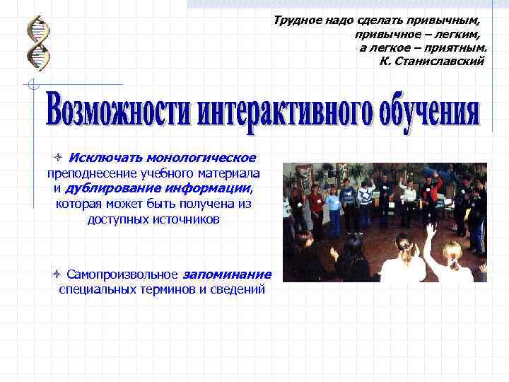 Трудное надо сделать привычным, привычное – легким, а легкое – приятным. К. Станиславский ò