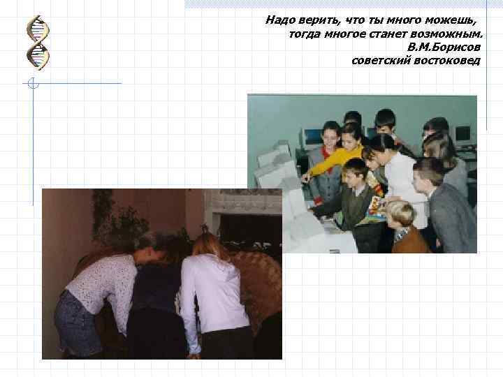 Надо верить, что ты много можешь, тогда многое станет возможным. В. М. Борисов советский