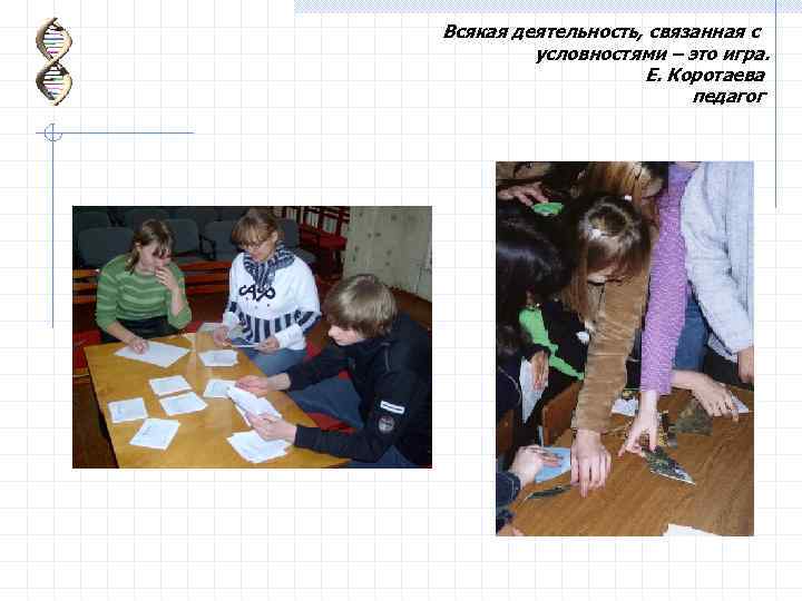 Всякая деятельность, связанная с условностями – это игра. Е. Коротаева педагог 