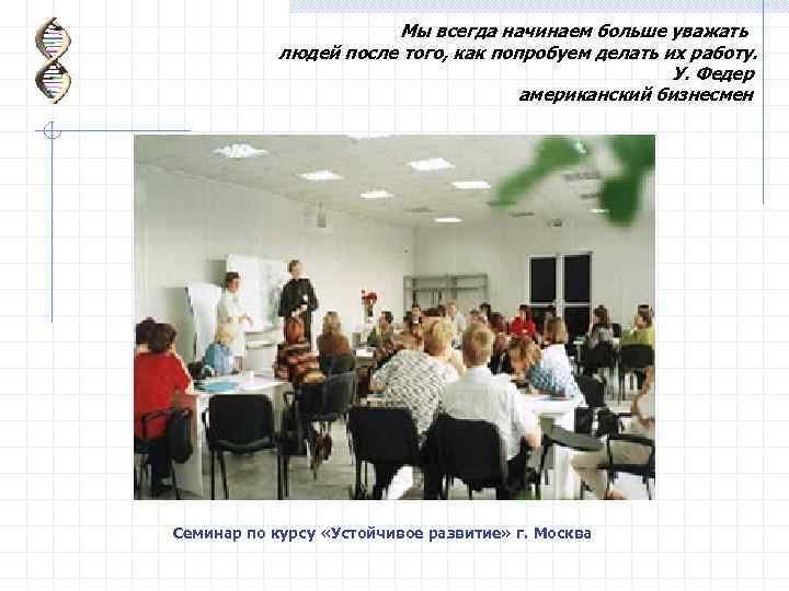 Мы всегда начинаем больше уважать людей после того, как попробуем делать их работу. У.