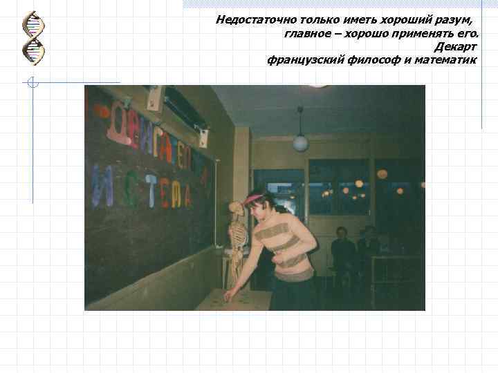 Недостаточно только иметь хороший разум, главное – хорошо применять его. Декарт французский философ и