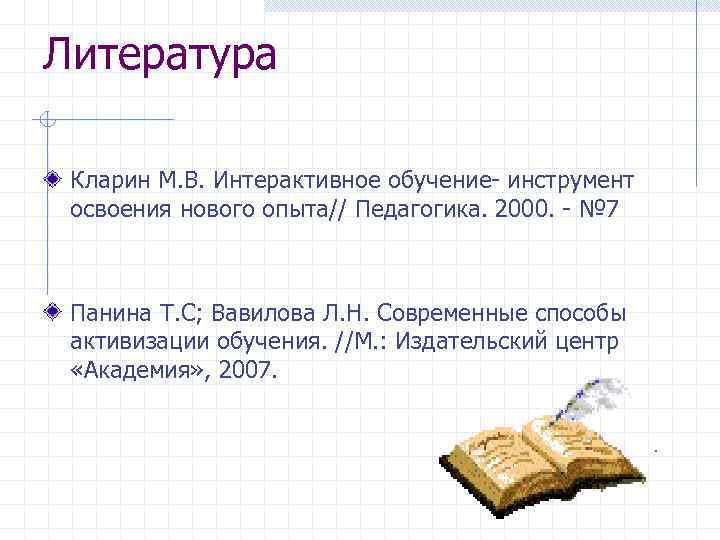 Литература Кларин М. В. Интерактивное обучение- инструмент освоения нового опыта// Педагогика. 2000. - №
