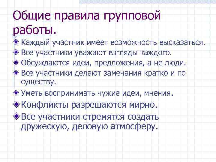 Общие правила групповой работы. Каждый участник имеет возможность высказаться. Все участники уважают взгляды каждого.