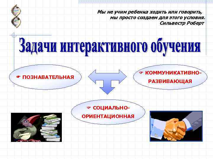 Мы не учим ребенка ходить или говорить, мы просто создаем для этого условия. Сильвестр