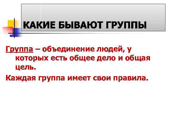 Группа – объединение людей, у которых есть общее дело и общая цель. Каждая группа