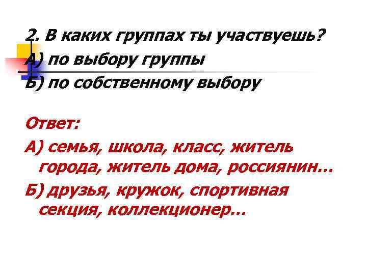 2. В каких группах ты участвуешь? А) по выбору группы Б) по собственному выбору