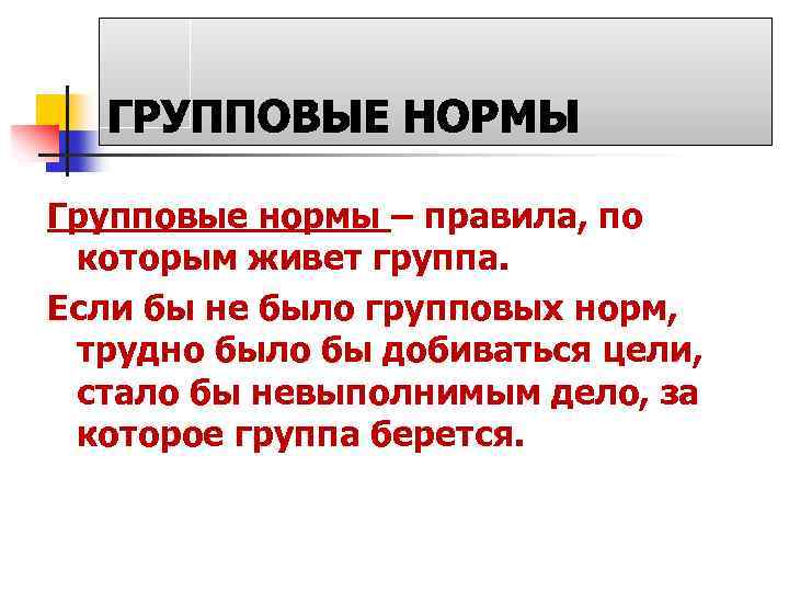 Правилам каких участников. Правила по которым живёт группа называются. Правило по которым живет группа. Групповые правила. Групповые нормы и правила в тренинге..