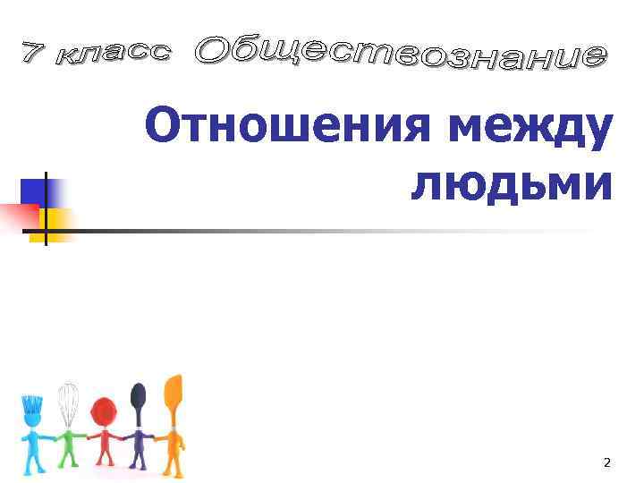 Отношения между людьми 2 