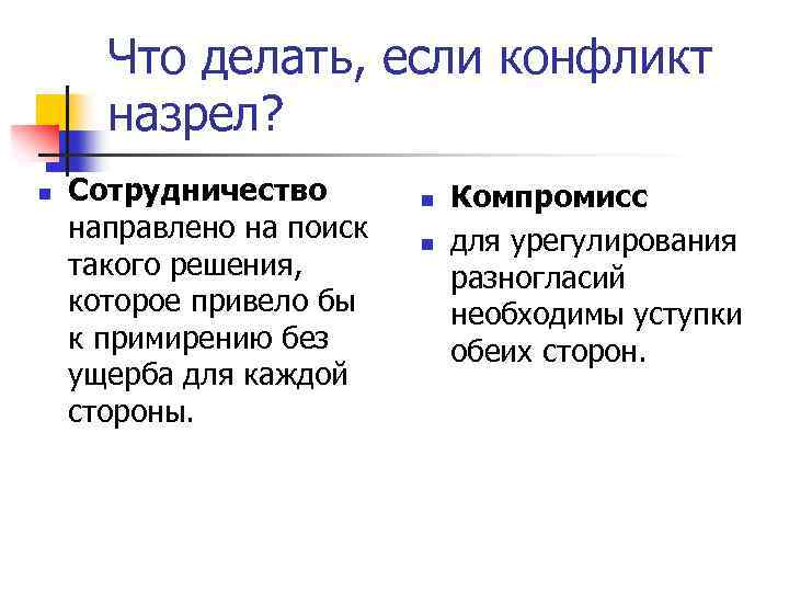 Что делать, если конфликт назрел? n Сотрудничество направлено на поиск такого решения, которое привело