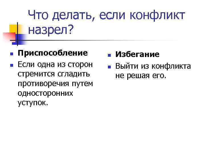 Что делать, если конфликт назрел? n n Приспособление Если одна из сторон стремится сгладить