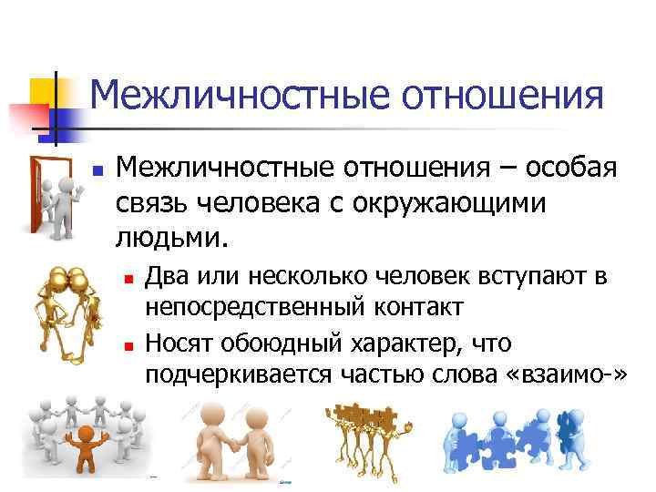 Межличностные отношения n Межличностные отношения – особая связь человека с окружающими людьми. n n