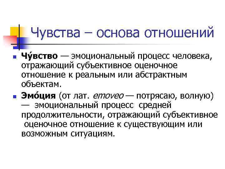 Чувства – основа отношений n n Чу вство — эмоциональный процесс человека, отражающий субъективное