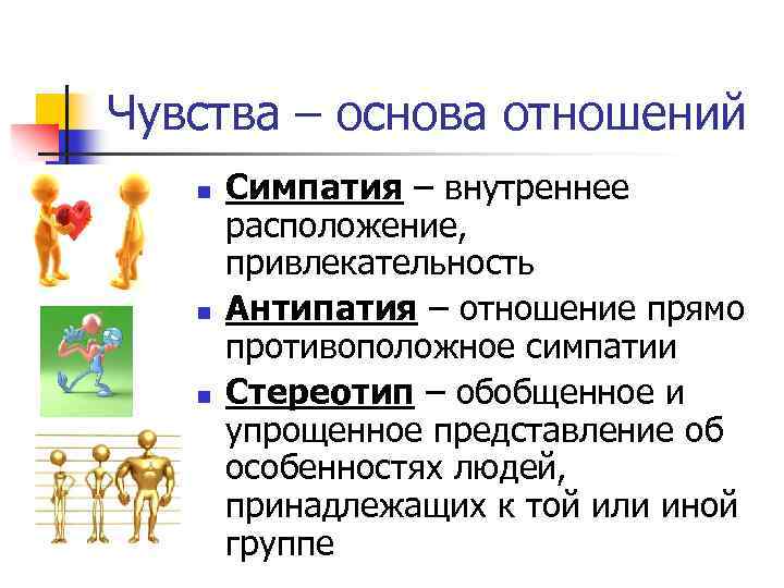 Чувства – основа отношений n n n Симпатия – внутреннее расположение, привлекательность Антипатия –