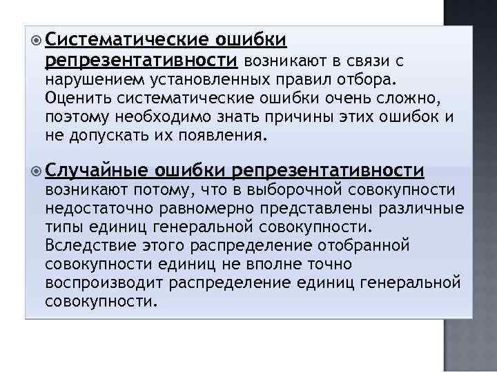  Систематические ошибки репрезентативности возникают в связи с нарушением установленных правил отбора. Оценить систематические