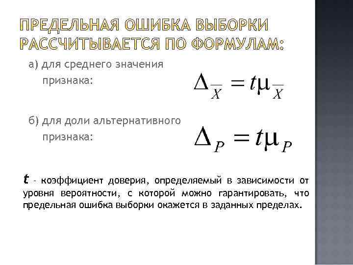 а) для среднего значения признака: б) для доли альтернативного признака: t – коэффициент доверия,