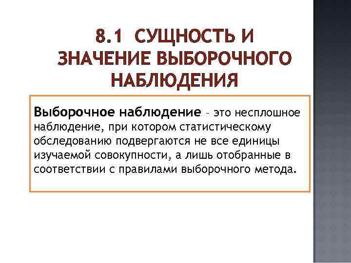 8. 1 СУЩНОСТЬ И ЗНАЧЕНИЕ ВЫБОРОЧНОГО НАБЛЮДЕНИЯ Выборочное наблюдение – это несплошное наблюдение, при