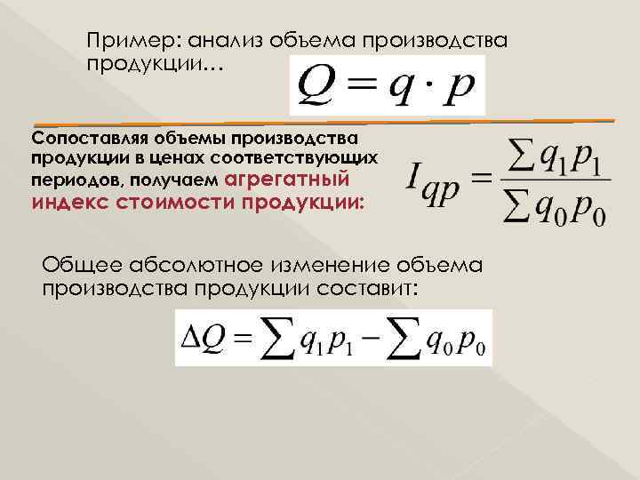 Пример: анализ объема производства продукции… Сопоставляя объемы производства продукции в ценах соответствующих периодов, получаем