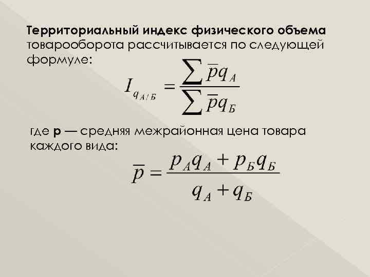 Территориальный индекс физического объема товарооборота рассчитывается по следующей формуле: где р — средняя межрайонная