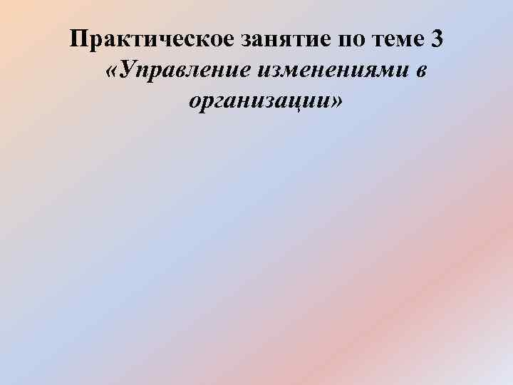 Практическое занятие по теме 3 «Управление изменениями в организации» 