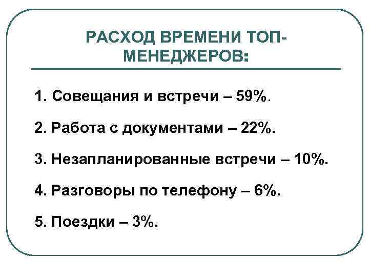 РАСХОД ВРЕМЕНИ ТОПМЕНЕДЖЕРОВ: 1. Совещания и встречи – 59%. 2. Работа с документами –