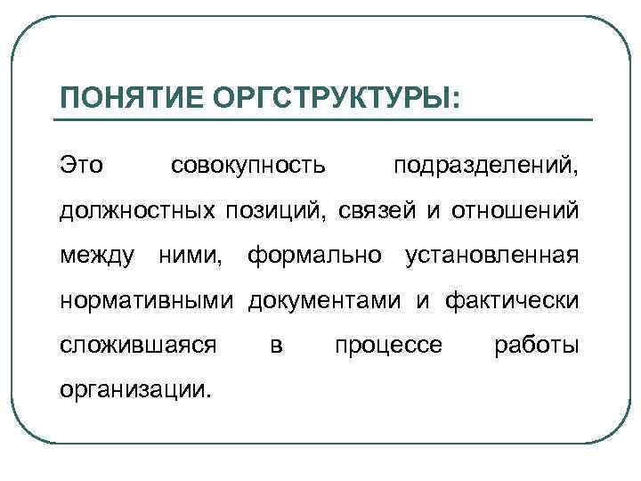 ПОНЯТИЕ ОРГСТРУКТУРЫ: Это совокупность подразделений, должностных позиций, связей и отношений между ними, формально установленная