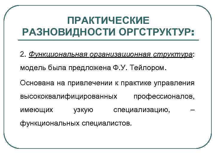 ПРАКТИЧЕСКИЕ РАЗНОВИДНОСТИ ОРГСТРУКТУР: 2. Функциональная организационная структура: модель была предложена Ф. У. Тейлором. Основана