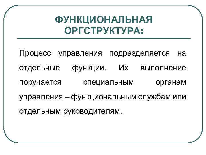 ФУНКЦИОНАЛЬНАЯ ОРГСТРУКТУРА: Процесс управления подразделяется на отдельные поручается функции. Их специальным выполнение органам управления