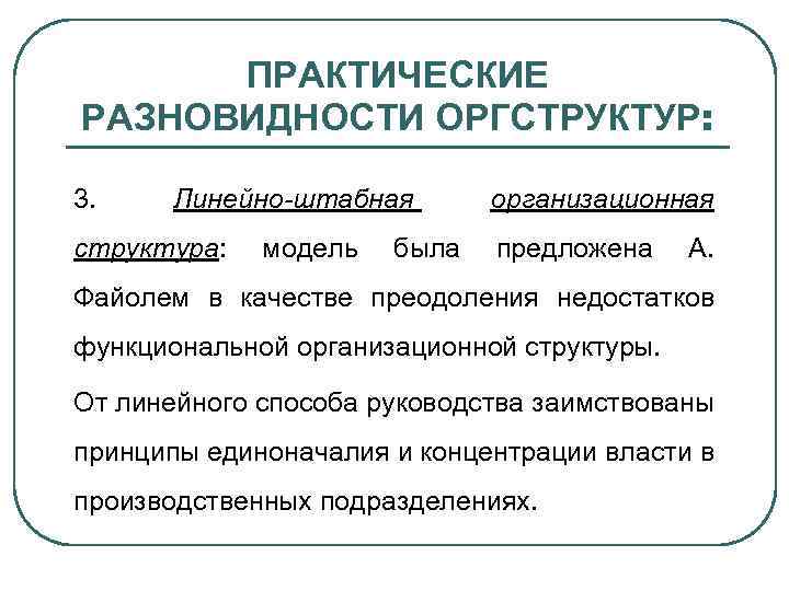 ПРАКТИЧЕСКИЕ РАЗНОВИДНОСТИ ОРГСТРУКТУР: 3. Линейно-штабная структура: модель была организационная предложена А. Файолем в качестве