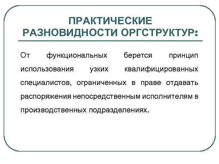 ПРАКТИЧЕСКИЕ РАЗНОВИДНОСТИ ОРГСТРУКТУР: От функциональных использования узких берется принцип квалифицированных специалистов, ограниченных в праве
