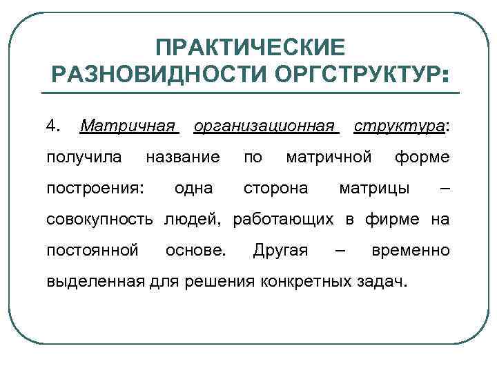 ПРАКТИЧЕСКИЕ РАЗНОВИДНОСТИ ОРГСТРУКТУР: 4. Матричная получила построения: организационная название одна по структура: матричной сторона