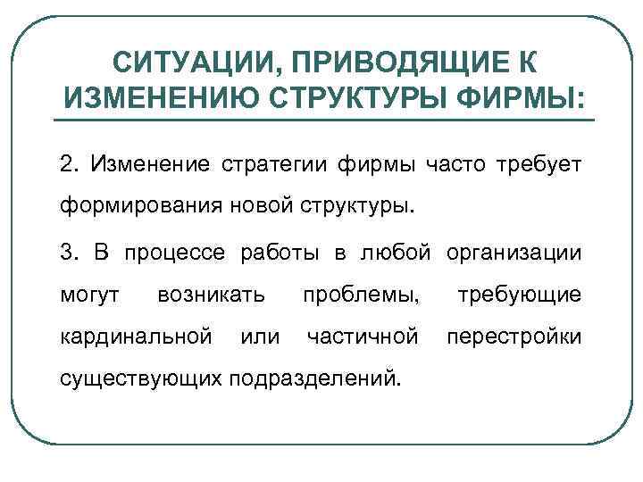 СИТУАЦИИ, ПРИВОДЯЩИЕ К ИЗМЕНЕНИЮ СТРУКТУРЫ ФИРМЫ: 2. Изменение стратегии фирмы часто требует формирования новой