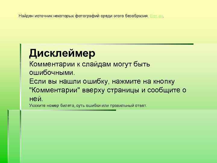 Найден источник некоторых фотографий среди этого безобразия. Вот он. Дисклеймер Комментарии к слайдам могут