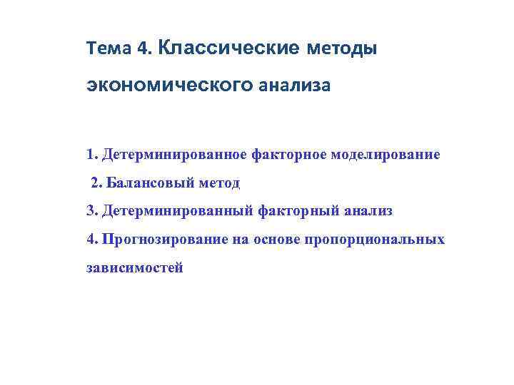 Тема 4. Классические методы экономического анализа 1. Детерминированное факторное моделирование 2. Балансовый метод 3.