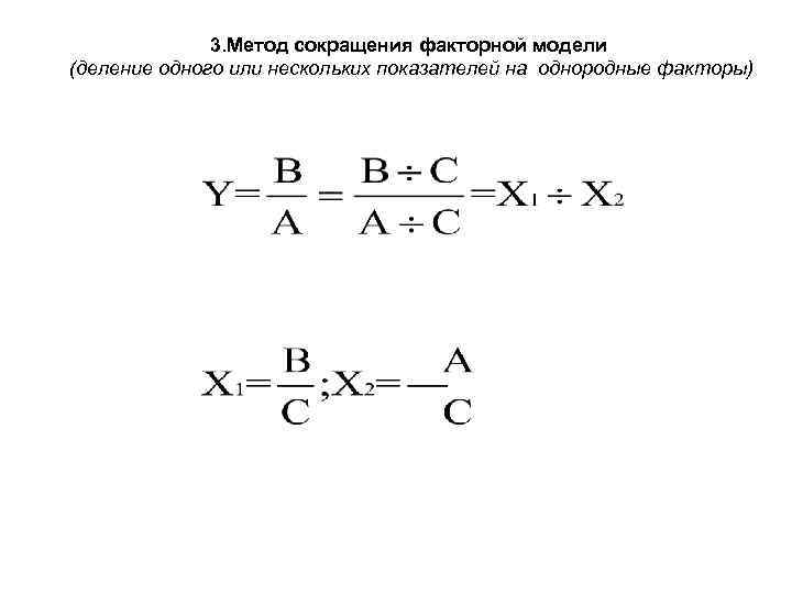 3. Метод сокращения факторной модели (деление одного или нескольких показателей на однородные факторы) 